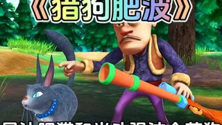 熊出没中肥波变成号猎狗这集你还记得吗？