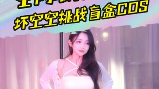 全网最像金克丝？RNG编外队员坏空空，破百万粉丝挑战盲盒COS