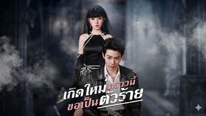เกิดใหม่คราวนี้ขอเป็นตัวร้ายซับไทย | หยกแดงหนังสั้นจีน