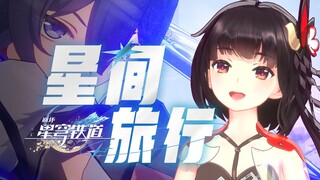 【泠鸢】崩铁片头曲~! [星间旅行]翻唱，软燃也是燃！