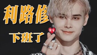 【飘飘】恭喜利路修实现下班自由