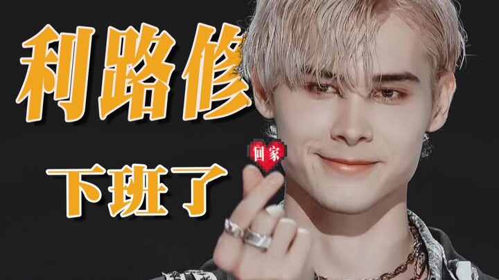 [Piaopiao] Congratulations to Li Luxiu for achieving freedom after get off work