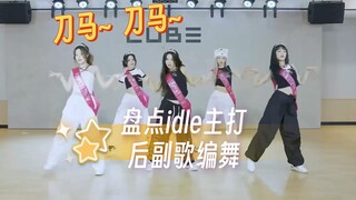 [i-dle] Đánh giá vũ đạo Post-Chorus của IDLE | "Bài hát nhỏ của Sword Horse" MENTE MÁ - Nakama / Nhâ