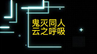 鬼灭同人呼吸法 云之呼吸