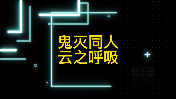 鬼灭同人呼吸法 云之呼吸