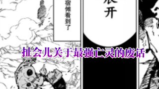 「吐槽咒术」说点关于最强亡灵这一悬念的废话