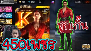 สุ่มโกง 450เพชร สกินเทพ ศาสตราจารย์ K ตัวละครใหม่ / ทิกเกอร์โชว์ Tigger Show