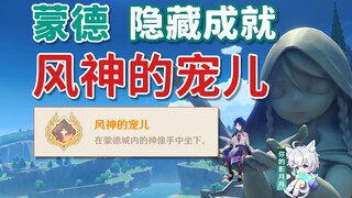 【原神】隐藏成就《风神的宠儿》/风神像/蒙德