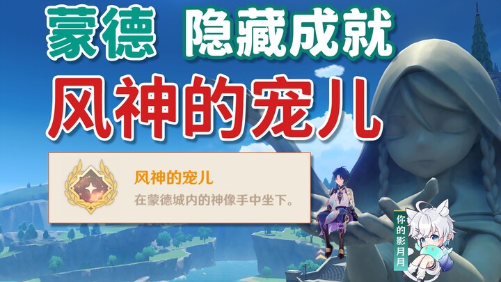 [Genshin Impact] Prestasi Tersembunyi "Wind God's Nikmat" / Patung Dewa Angin / Mondstadt