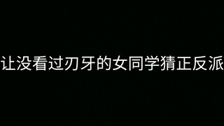 让没看过刃牙的女同学猜正反派