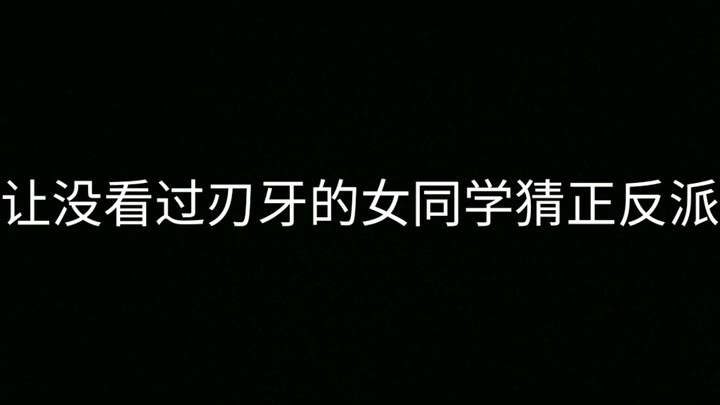 Let female classmates who have never seen Saberya guess the villain and villain