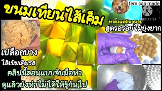 วิธีทำขนมเทียนไส้เค็ม(ไส้ถั่ว) รสชาติดั้งเดิม\EP.19เต็ม