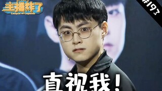 主播炸了素材库193：DK官宣2022赛季新阵容 许秀再现经典表情包