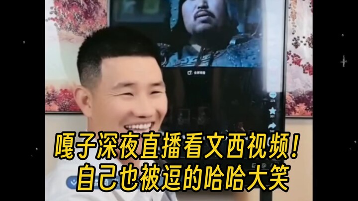 Akhirnya menunggu juga! Gazi melakukan siaran langsung di Bilibili sambil menonton video Wenxi! Dia 