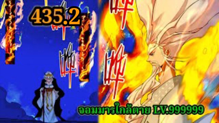 (435.2) My Disciples Are All Villains - ลูกศิษย์ของผม คือเหล่ายอดวายร้าย #จอมมารใกล้ตาย #มังงะจีน