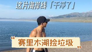 在赛里木湖捡垃圾…大自然的美需要守护！