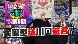 【胶圈大事件】06 买模型送川口签名？RG基佬兽发售啦！