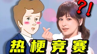 网 络 热 梗 知 识 竞 赛 ！