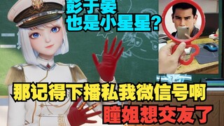 你要真是彭于晏记得下播把你的微信号发我😋瞳姐想交友了【星瞳】