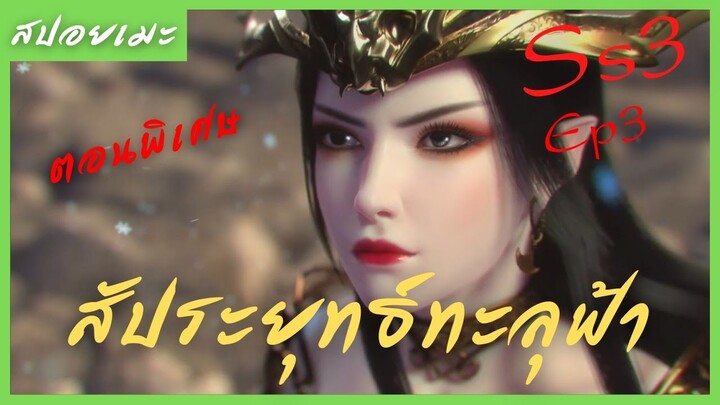 สปอยอนิเมะ Fights Break Sphere (สัประยุทธ์ทะลุฟ้า) Ep3 จบ ( ตอนพิเศษ )