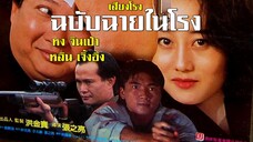 พากย์ไทย ต้นฉบับฉายในโรง ใครทำน้ำตาเธอหยด ต้องซดเลือด