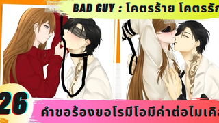 นิยายวาย คำขอร้องขอโรมีโอมีค่าต่อไมเคิล (โคตรร้าย โคตรรัก ตอนที่ 26 )