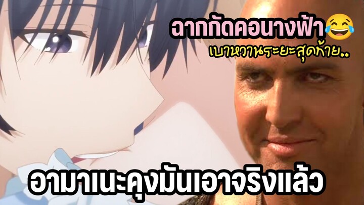 (พากย์นรก) อามาเนะมันเอาจริงแล้วกัดคอนางฟ้าไป1ป๊าบ