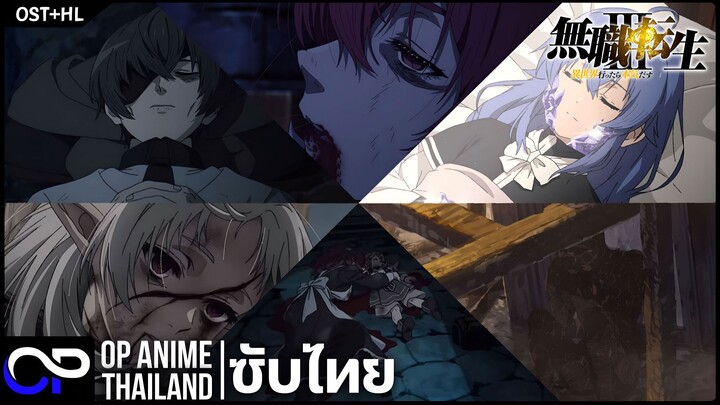 เกิดชาตินี้พี่ต้องเทพ ซีซั่น 3 - ตอนที่ 13【ไฮไลท์】+【OST】【Mushoku Tensei 3】【無職転生Ⅲ】| แปลไทย | 4K