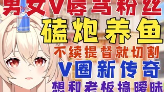 【新瓜速递】V圈新传奇人物解锁？男女V疑似磕炮养鱼骂粉丝，不续提督就切割，想和老板暧昧，挖朋友的粉丝打游戏