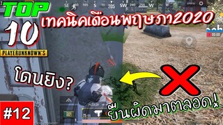 Pubg 📲 10เทคนิคเดือนพฤษภา ทริคง่ายๆใช้ได้จริง! #12