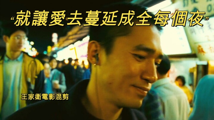 【王家卫电影混剪】王家卫带你去找夜生活——“就讓愛去蔓延成全每個夜”