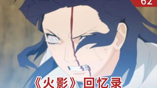 《火影》回忆录62：为爱而战，雏田的告白！