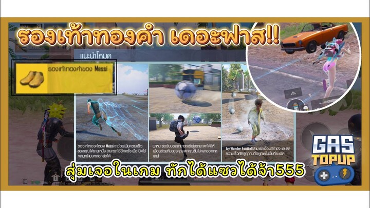 ตะลุยอีเว้นท์ Foodball Mania ร้องเท้าทองคำคู่ใจ ใส่แล้วพุ่งเลยจ้า!! [ PUBG MOBILE ]