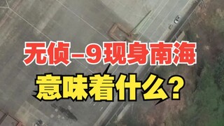 การปรากฎตัวของ WZ-9 ในทะเลจีนใต้หมายถึงอะไร?