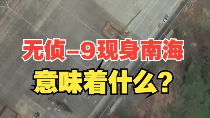 无侦-9现身南海，意味着什么？