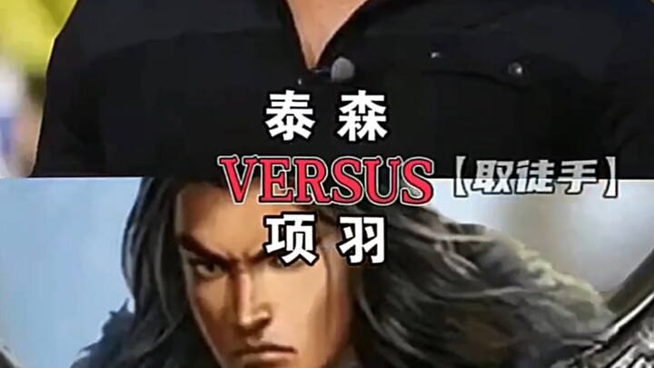 泰森 VS 项羽