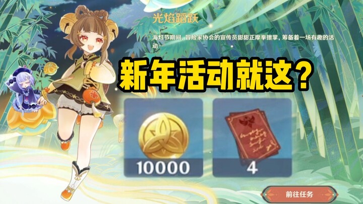 《เก็นชินอิมแพกต์ กิจกรรมปีใหม่ให้มอร่าหมื่นหน่วยเลยเหรอ? ใครจะทำแบบนี้กันล่ะ?》