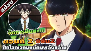 [สปอยอนิเมะ] MASHLE ศึกโลกเวทมนตร์คนพลังกล้าม ซีซั่น 2 ตอนที่ 2 ☄️⚡👊