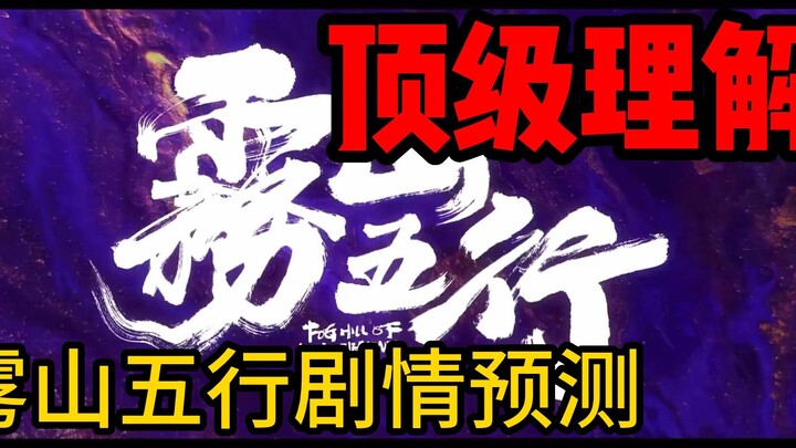 [Mistologist] Wushan Five Elements Xichuan Fantasy Purple Forest Plot Prediction
