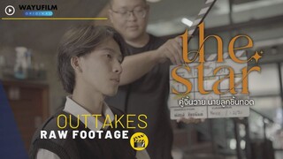 THE STARS คู่จิ้นวายนายลูกชิ้นทอด [OUTTAKES] ช็อตหลุด/ช็อตที่ไม่ได้ใช้