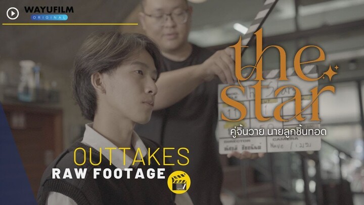 THE STARS คู่จิ้นวายนายลูกชิ้นทอด [OUTTAKES] ช็อตหลุด/ช็อตที่ไม่ได้ใช้