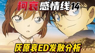 【柯哀感情线】大手牵小手走路不怕滑!短短ED却能分析这么多?小兰幻视成明美的设计到底为了什么?琴酒和雪莉的过去是否有特殊关系?谁是小哀心里那一束温暖的光?