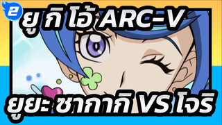 ยู กิ โอ้！ ARC-V/AMV | ยูยะ ซากากิ VS โจริ (ตอนที่ 2)_2