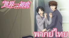 [พากย์ไทย] NTR ที่หน้าบ้าน Sekaiichi Hatsukoi