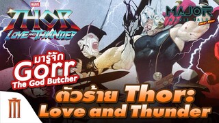 ​ทำความรู้จัก​ Gorr​ The​ God​ Butcher​ ตัวร้าย​ Thor:Love​ and​ Thunder-Major Movie Talk[ShortNews]