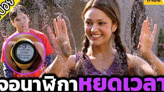 เมื่อคุณสามารถหยุดเวลาได้ - เล่าหนัง คล็อกสต็อปเปอร์ สปอยหนัง 2002
