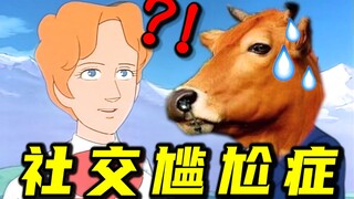 社 交 尴 尬 症！