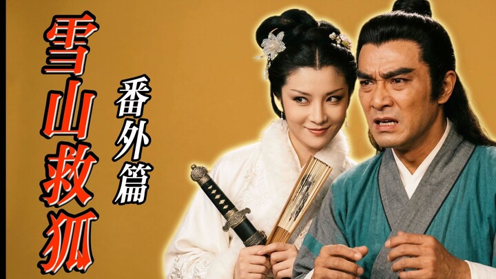 【กำลังภายในสกุลเซา】ภาคพิเศษ ช่วยจิ้งจอกบนยอดเขาหิมะ! มือสังหารสาวสุดเพี้ยน! ขวัญใจแห่งวงการมือสังหาร
