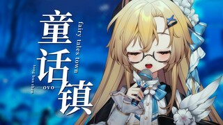 是谁的DNA又动了！低嗓女声温柔翻唱《童话镇》
