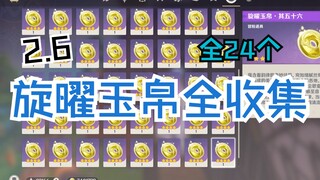 【原神】2.6旋曜玉帛全收集合集（一p一个共24个）